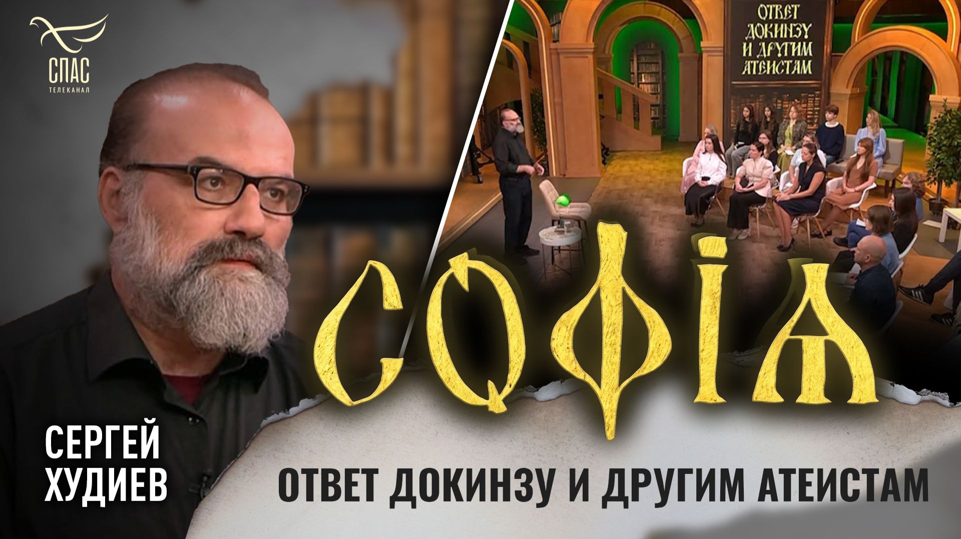 Ответ Докинзу и другим атеистам / Сергей Худиев / София