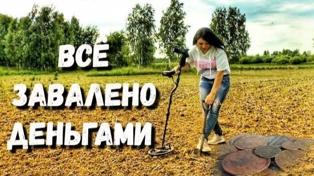 ОТ НАХОДКИ ЗАМЕРЛО СЕРДЦЕ. НАШЛА ЭТО И НАПОМНИЛО О ГИБЕЛИ ДВУХ ИЗВЕСТНЫХ ЛЮДЕЙ. В поисках золота