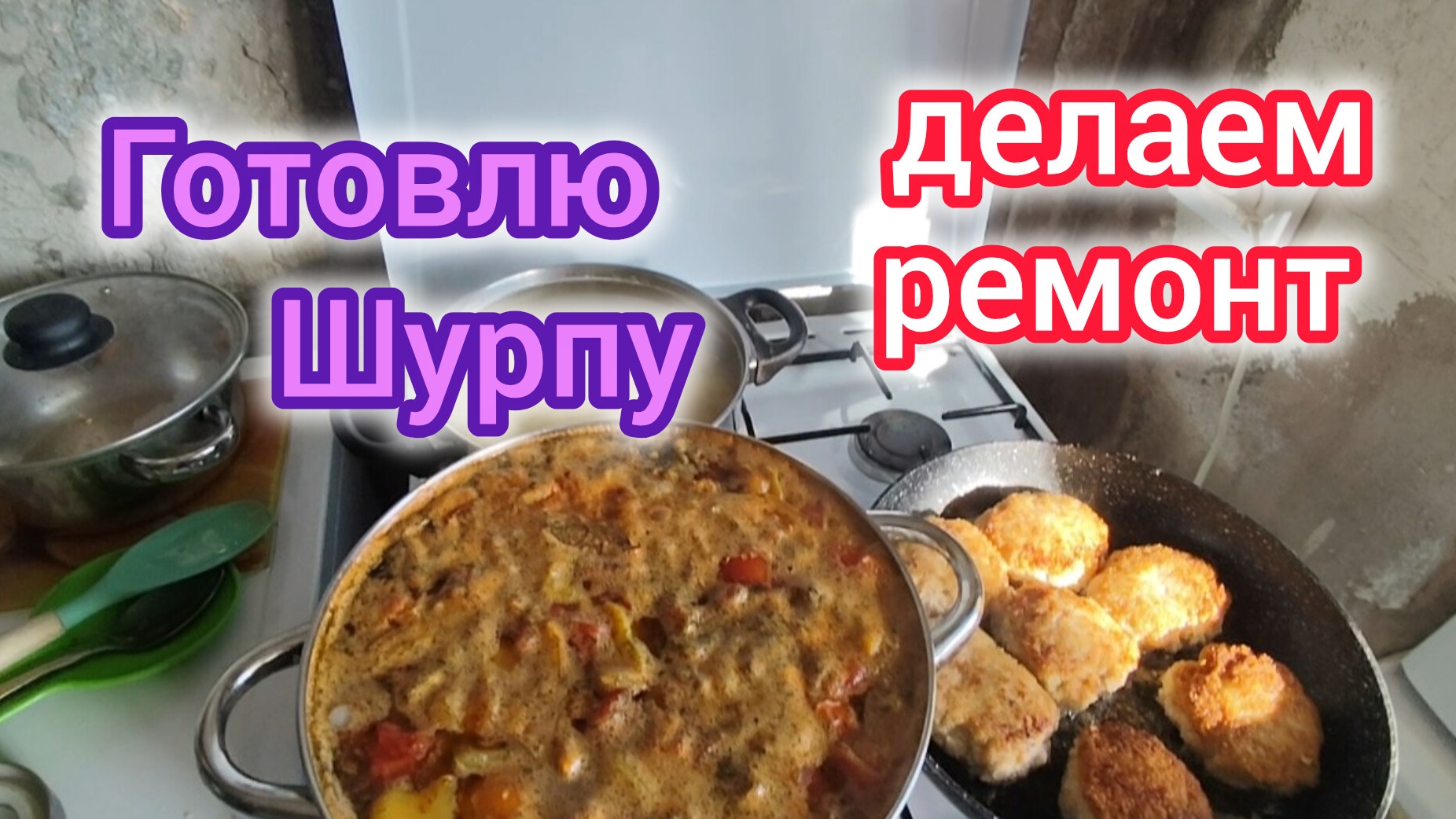 Готовлю ШУРПУ/Как ХОРОШО и просто было раньше../Делаем РЕМОНТ просроченной шпатлёвкой