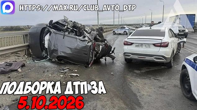 ДТП и авария! Подборка на видеорегистратор за 5.10.26 Октябрь 2026