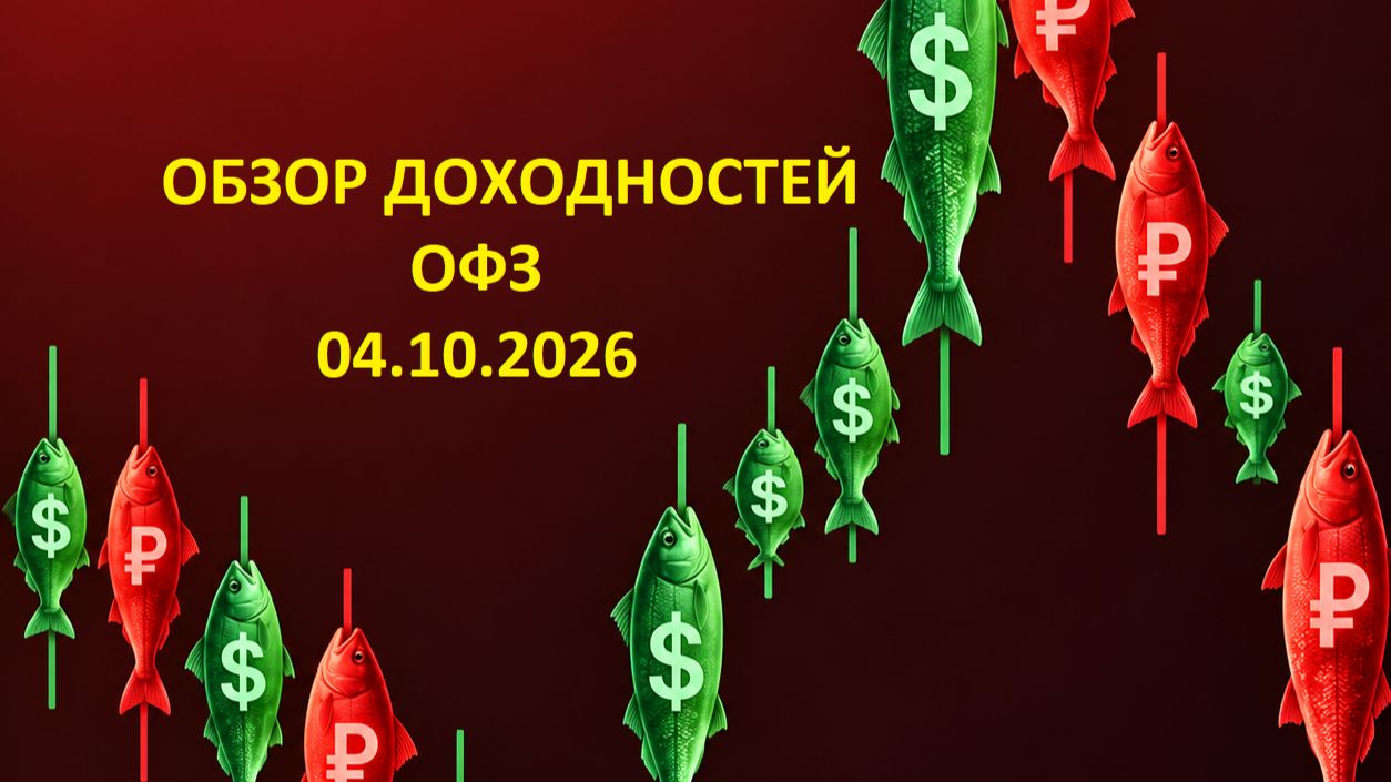 Обзор ОФЗ