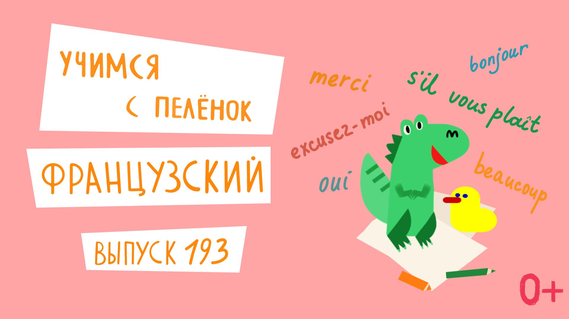 Французский язык для детей. 'Учимся с пеленок', выпуск 193. Канал Маргариты Симоньян.