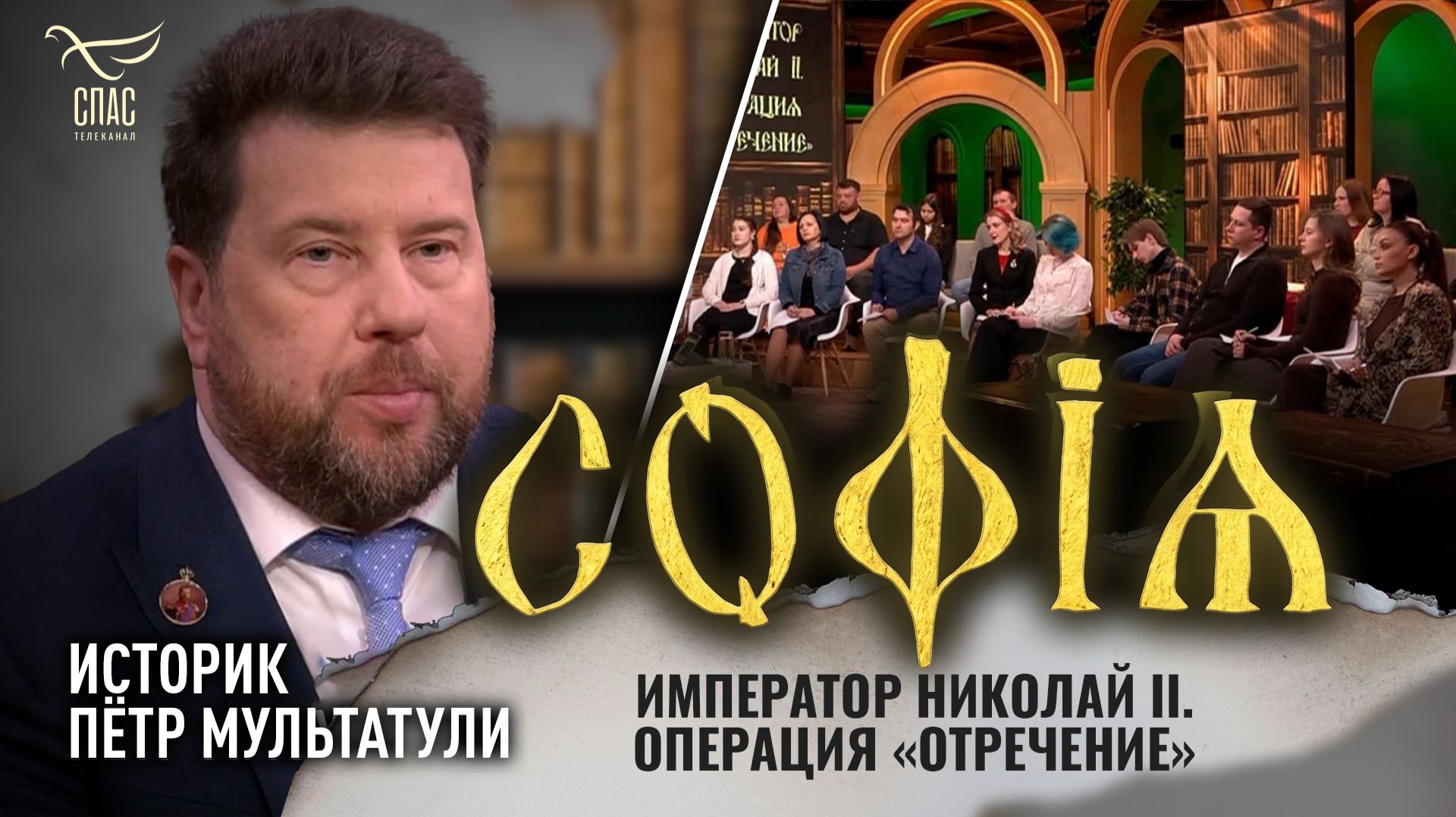 Император Николай II. Операция «Отречение» / Пётр Мультатули