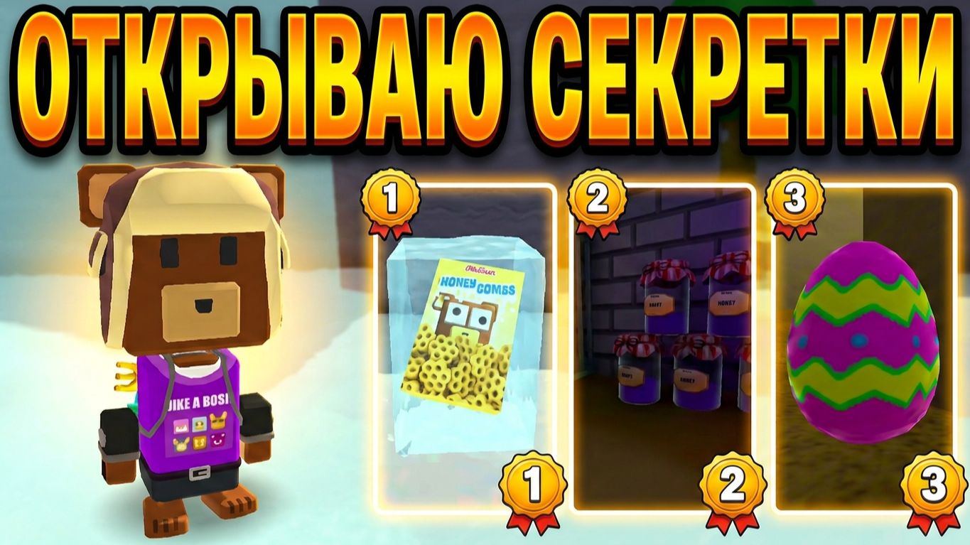 Игра Мишка секретные локации #superbearadventure