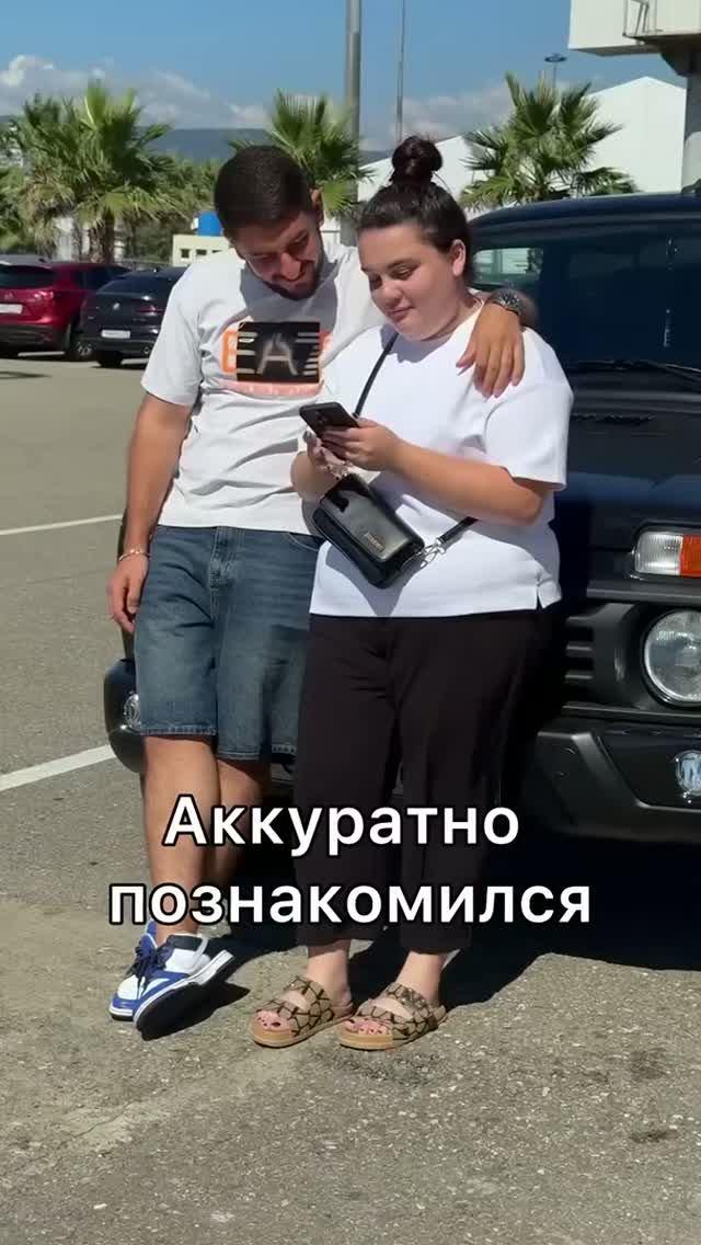 Аккуратно познакомился