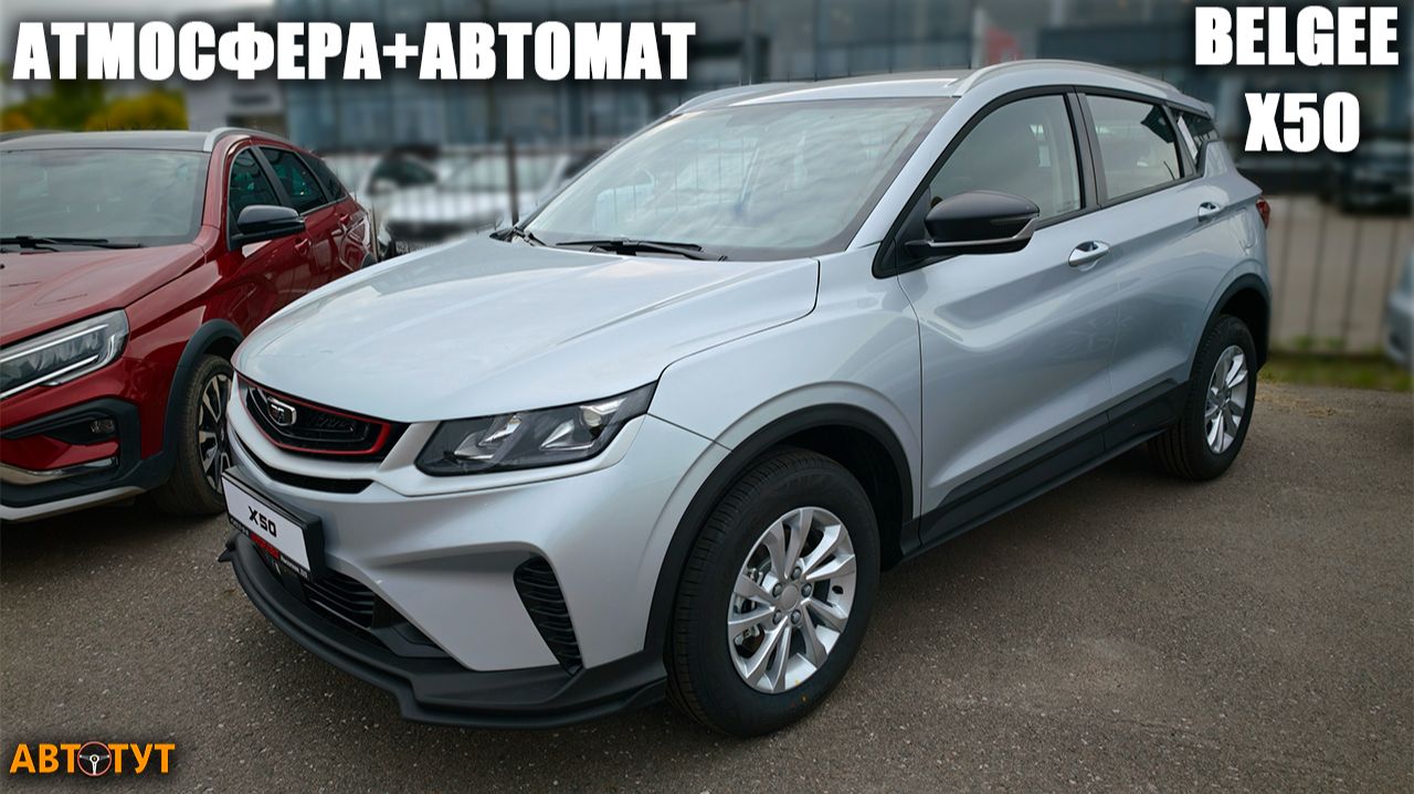 Новый Belgee X50 на АТМОСФЕРНИКЕ и АВТОМАТЕ! Конкурент LADA Vesta?