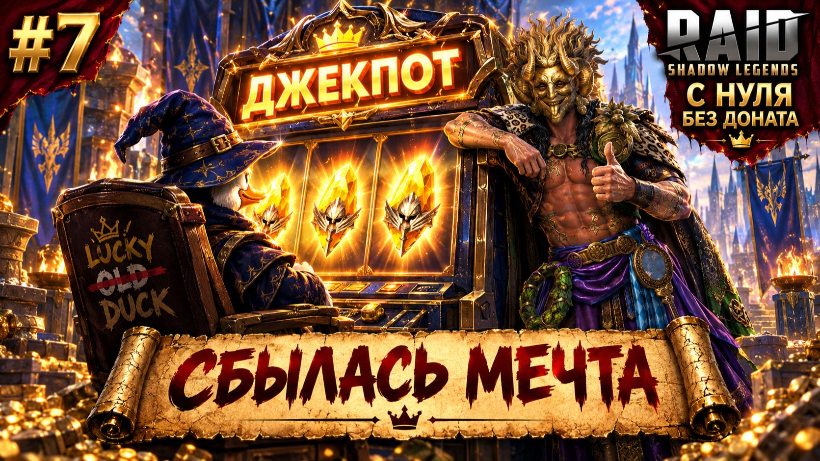 Raid Новое начало!