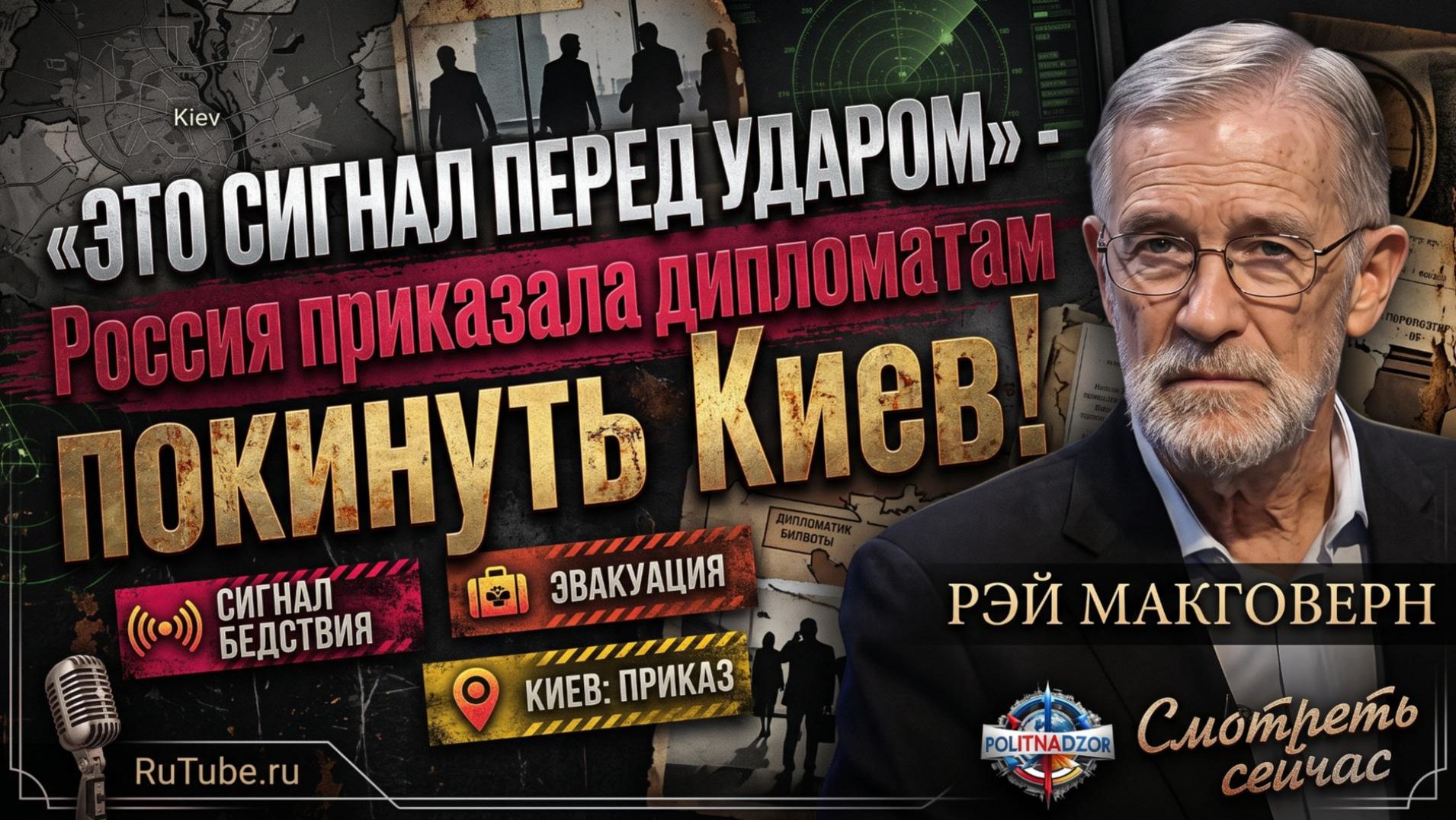 🚨Рэй Макговерн | СРОЧНО! Россия приказала дипломатам срочно покинуть Киев
