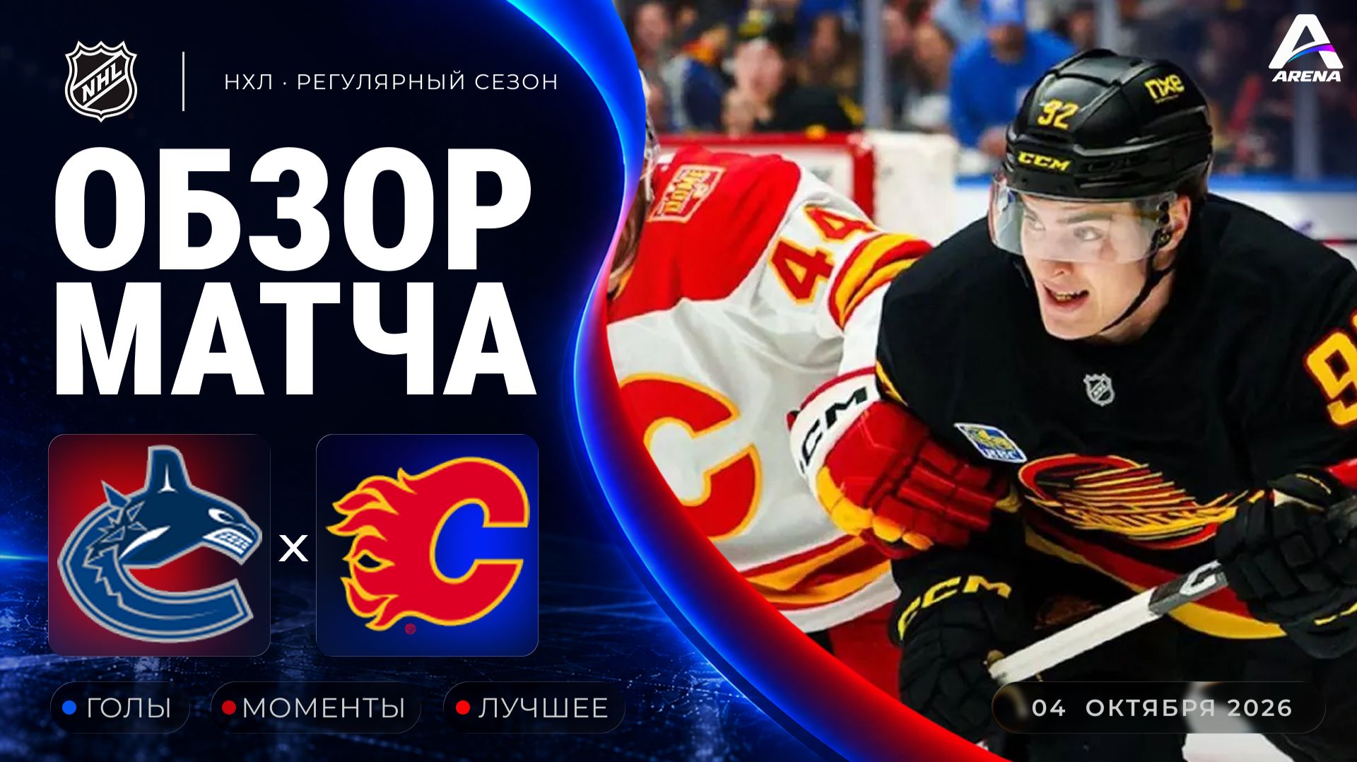 Ванкувер — Калгари | Обзор матча | Регулярный чемпионат НХЛ | 04.10.2026