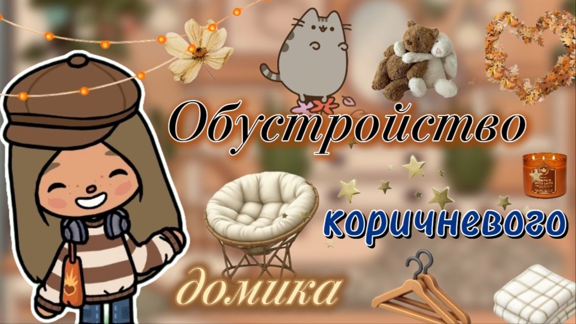 Обустройство коричневого дома🤎🏠/ Сериал Тока Бока / Toca Boca World /