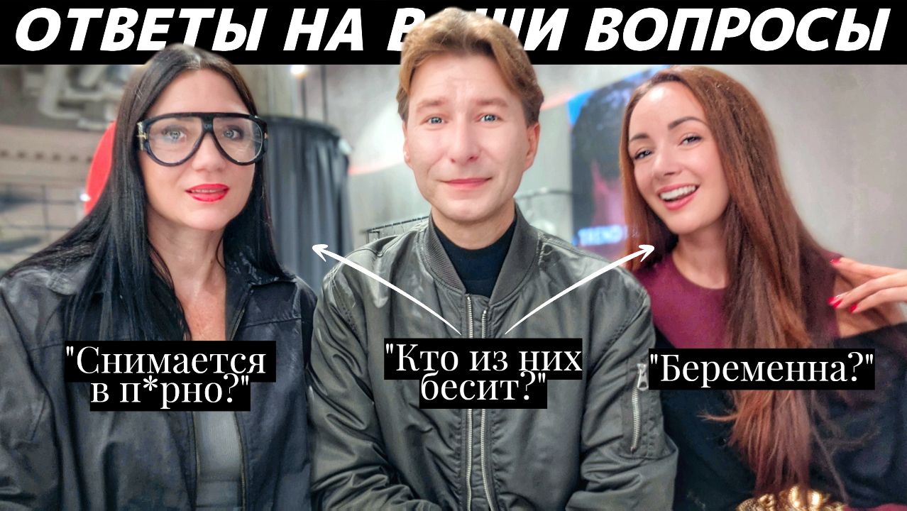 ОТВЕТЫ НА ВОПРОСЫ ЗРИТЕЛЕЙ про беременность, п*рно, кто бесит и многие другие!