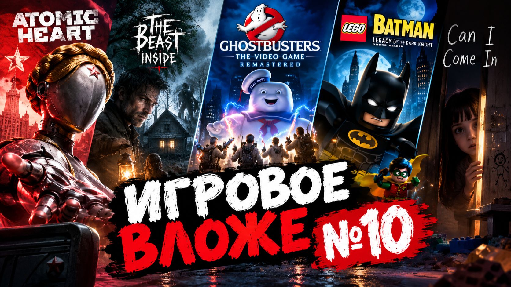 ИГРОВОЕ ВЛОЖЕ