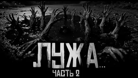 ЛУЖА..ЧАСТЬ 2...Страшные истории на ночь.