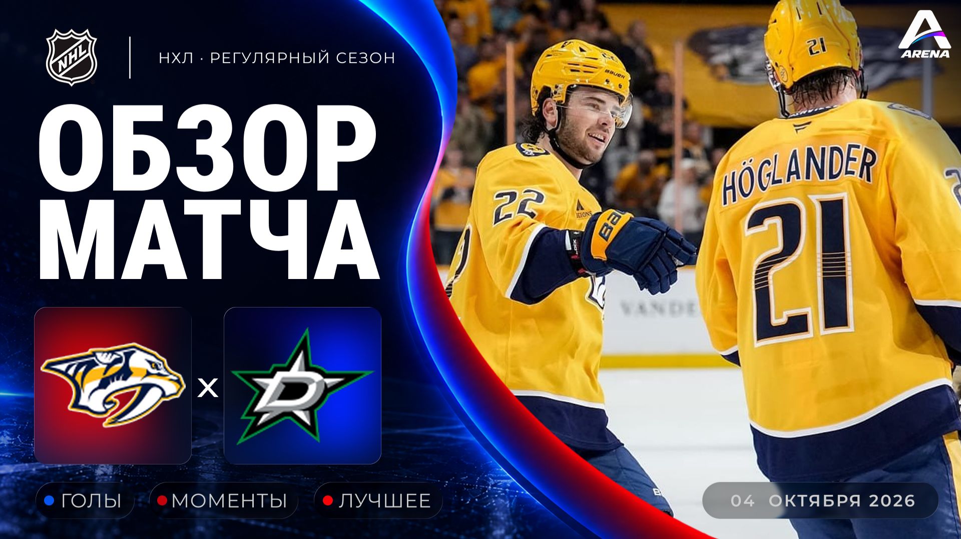 Нэшвилл — Даллас | Обзор матча | Регулярный чемпионат НХЛ | 04.10.2026