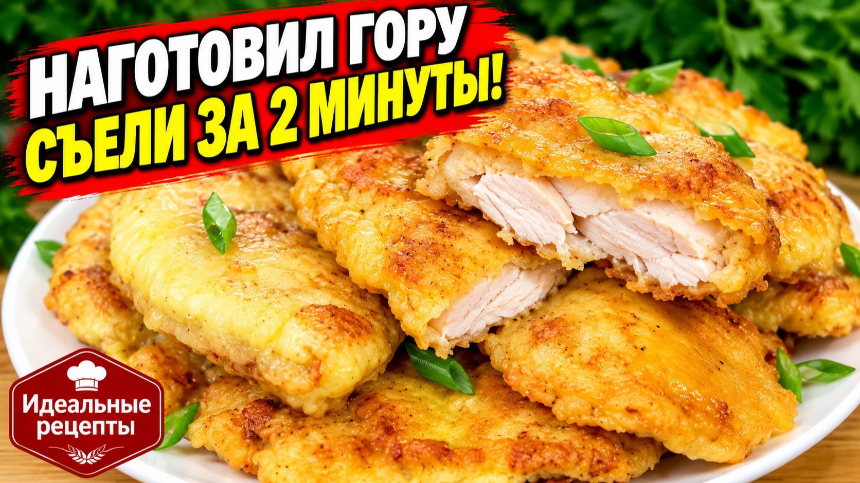 НАГОТОВИЛ ГОРУ, А СЪЕЛИ ЗА 2 МИНУТЫ. Обалденная Закуска из Куриной грудки