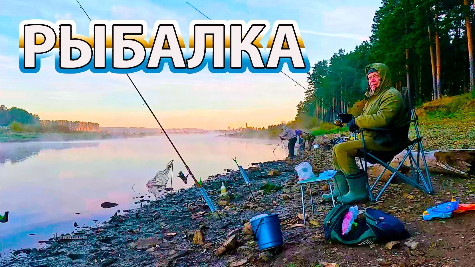 Рыбалка на спиннинг