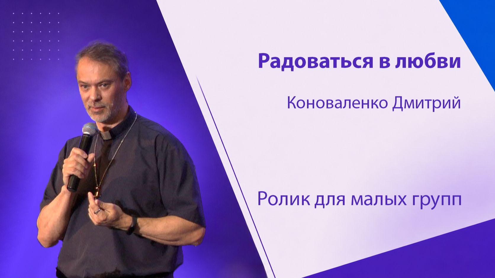 Видео для малых групп 2026