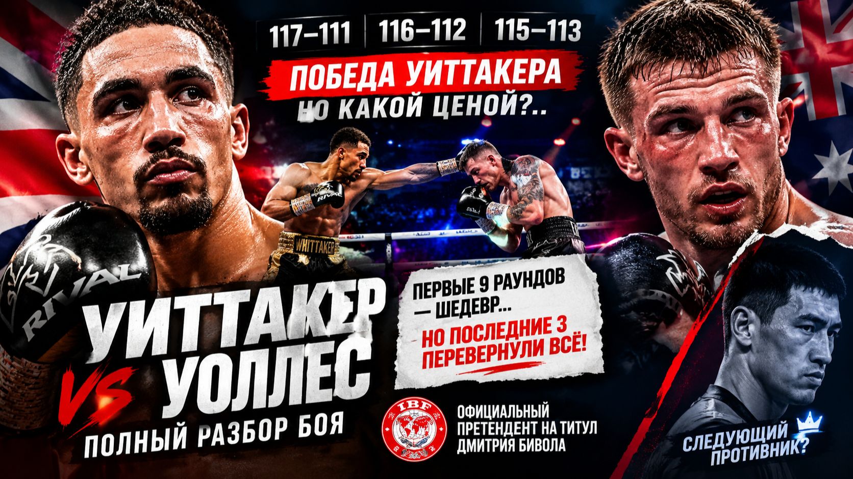 ГОТОВ К Дмитрию Биволу? Обзор боя Бен Уиттакер - Конор Уоллес