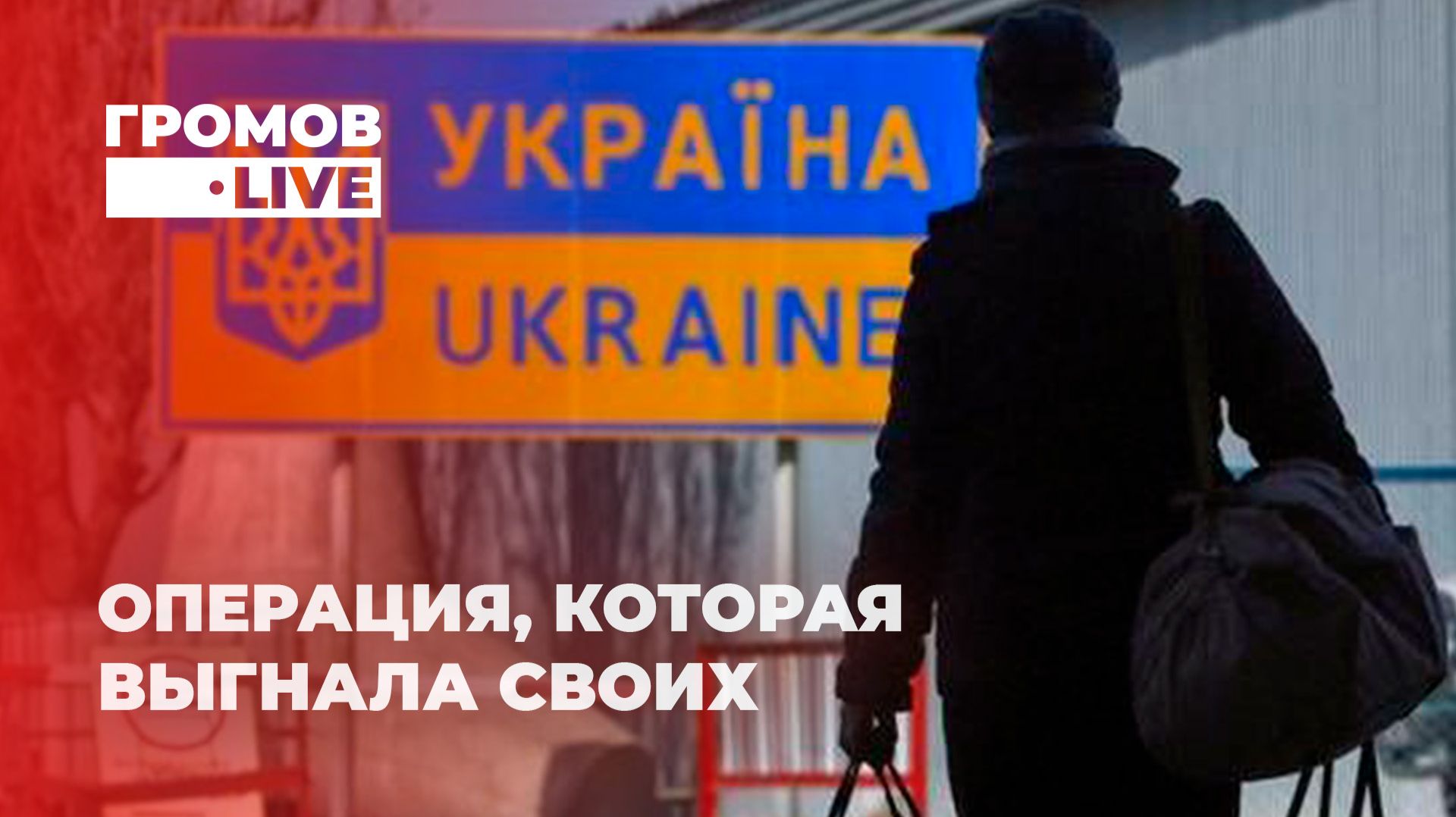 Сталь не плавят, зерно не сеют, из Киева гонят. 40 дней до побега? Громов LIVE