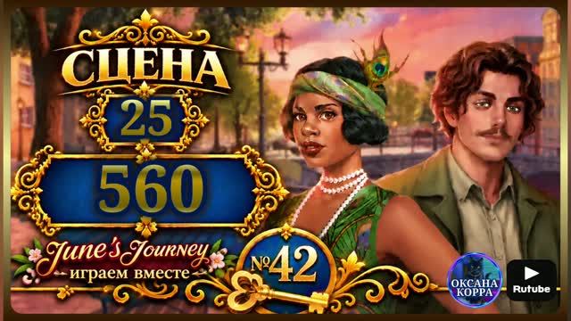 СЕКРЕТЫ 42 June′s journey.