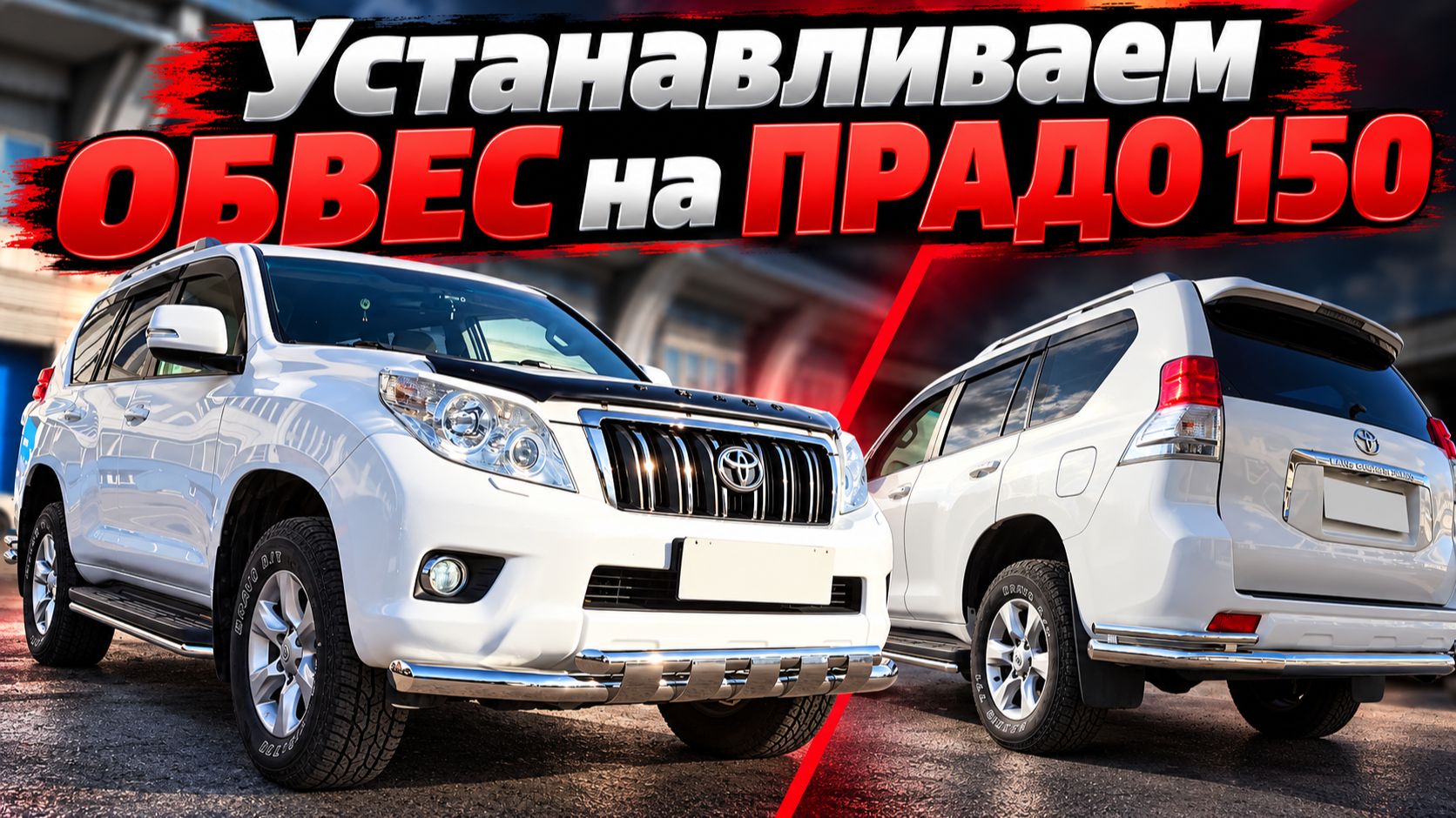 Аксессуары и обвес на Тойота Ленд Крузер Прадо 150
