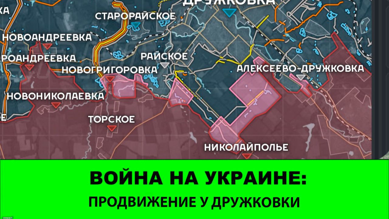 04.10 Новости СВО: Существенное продвижение южнее Дружковки