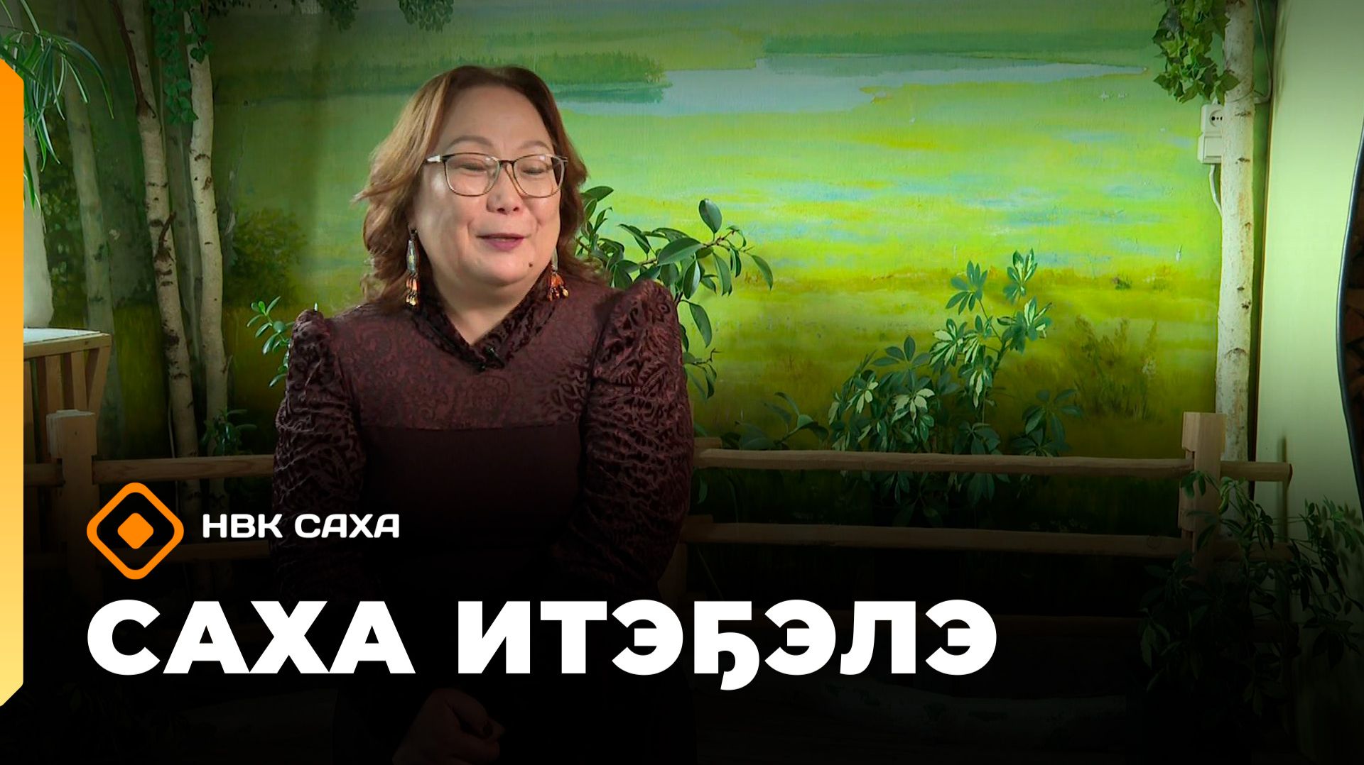 «Саха итэҕэлэ»    (04.10.26)