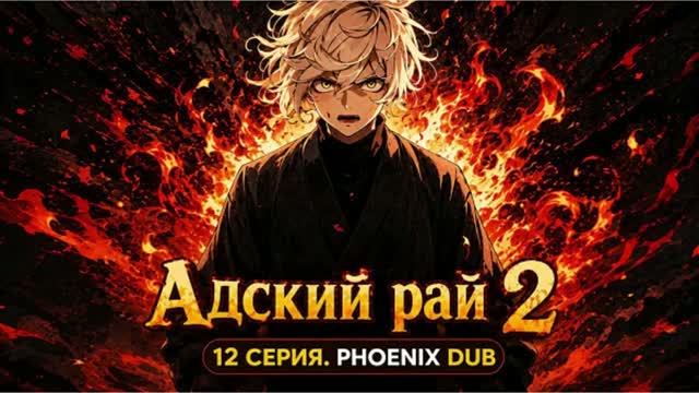 АДСКИЙ РАЙ 2 | Дубляж PHOENIX DUB