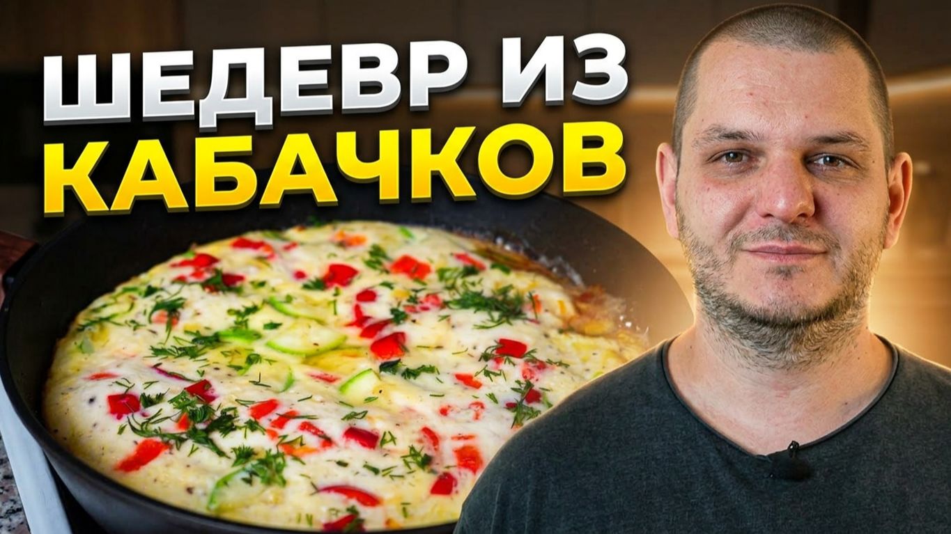 Гениальный завтрак из обычного кабачка за 10 минут