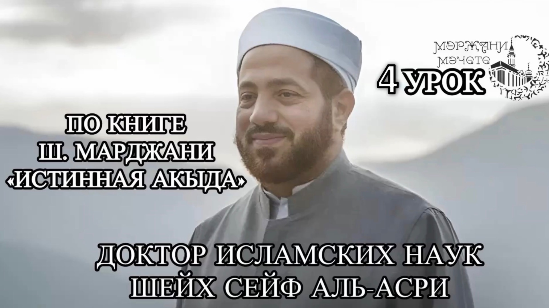 По книге Ш. Марджани ″Истинная Акыда″ шейх Сейф Аль-Асри