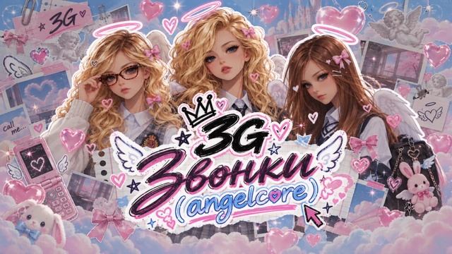 3G - Звонки (angelcore)