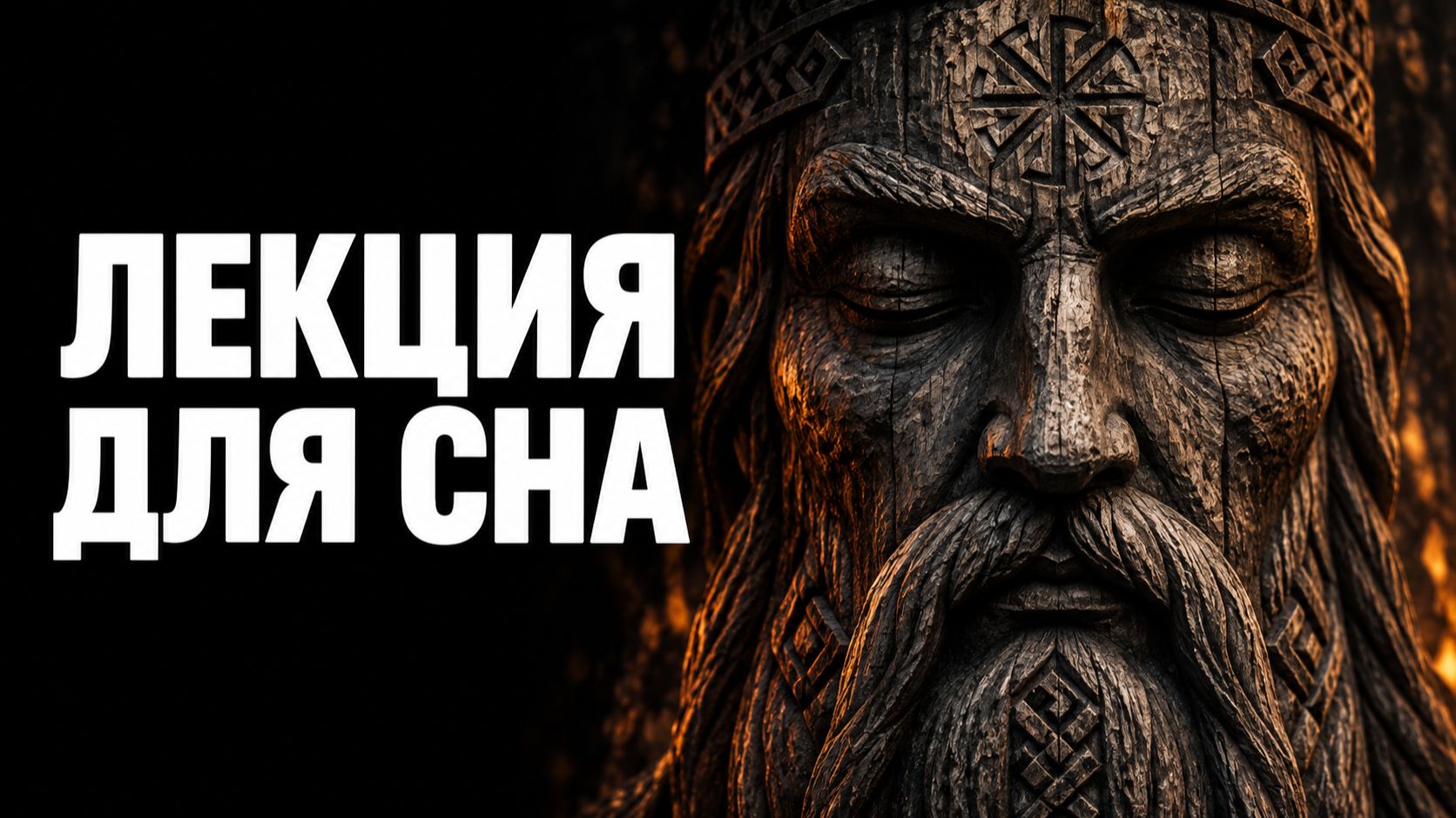 CЛАВЯНСКАЯ МИФОЛОГИЯ: Боги, духи и тайны древних славян | Лекции для сна