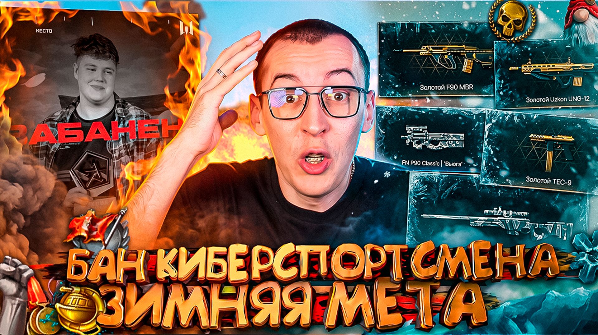 БАН КИБЕРСПОРТСМЕНА / ЗИМНЯЯ МЕТА и СЕКРЕТНЫЕ ДОСТИЖЕНИЯ в WARFACE