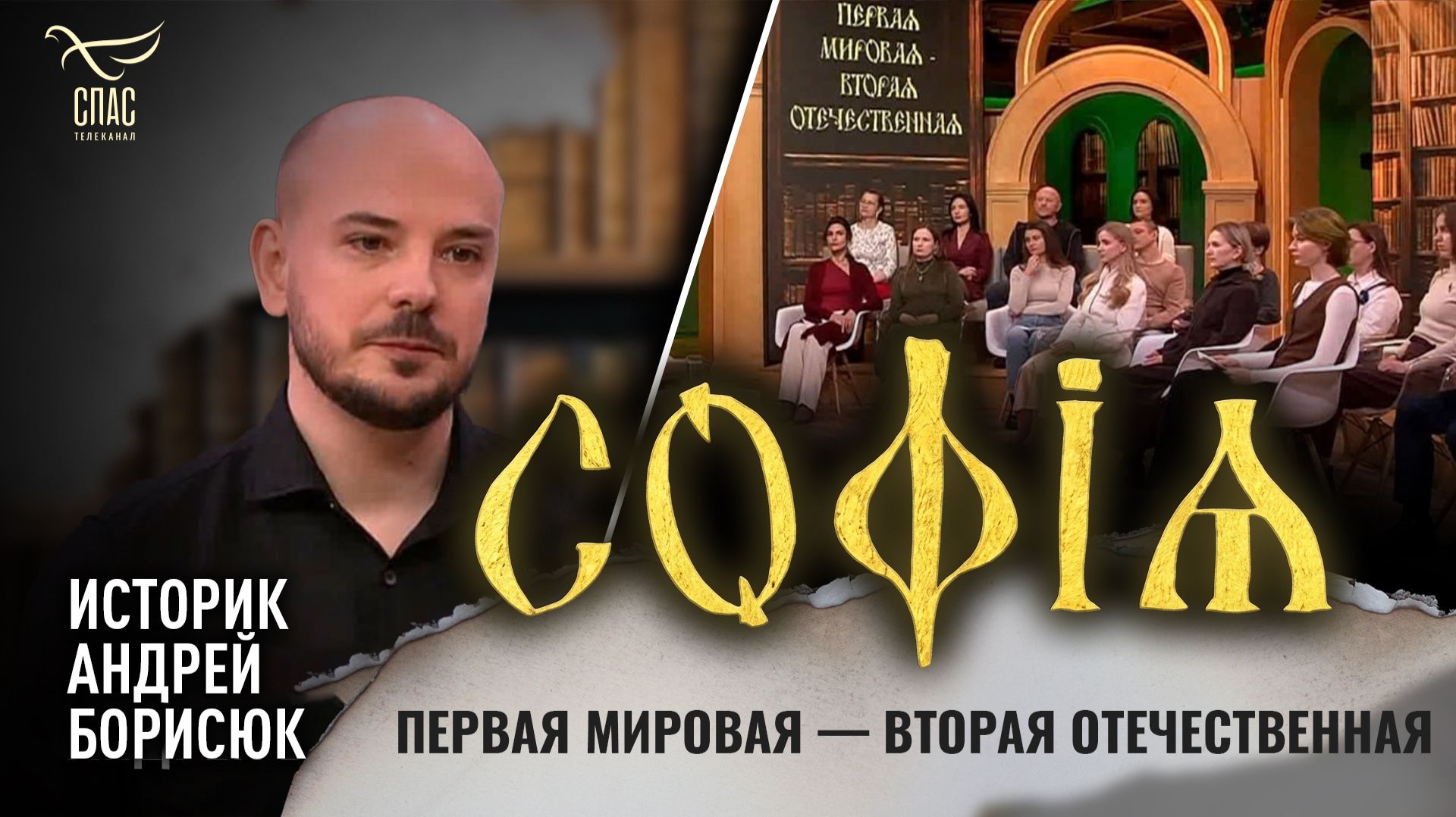 Первая мировая — Вторая Отечественная / Андрей Борисюк