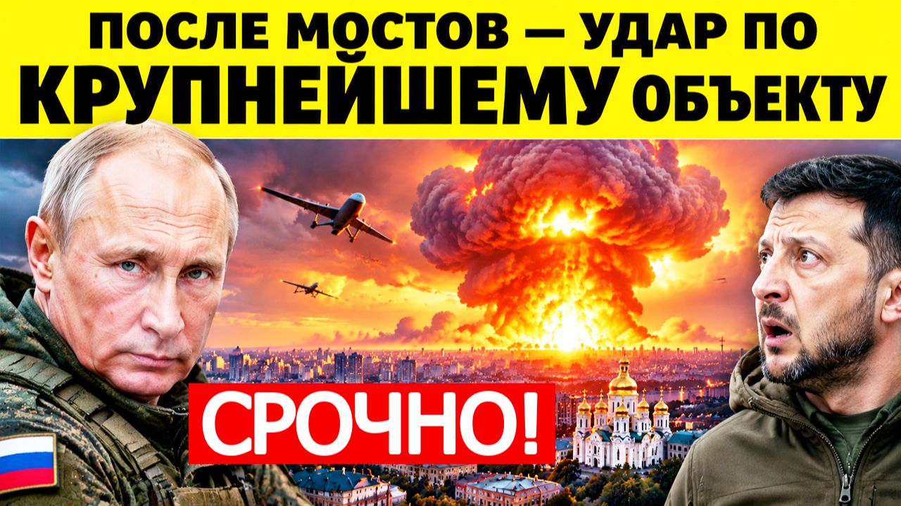 ⚡СРОЧНО: После ударов по мостам — атака на КРУПНЕЙШИЙ объект в Киеве