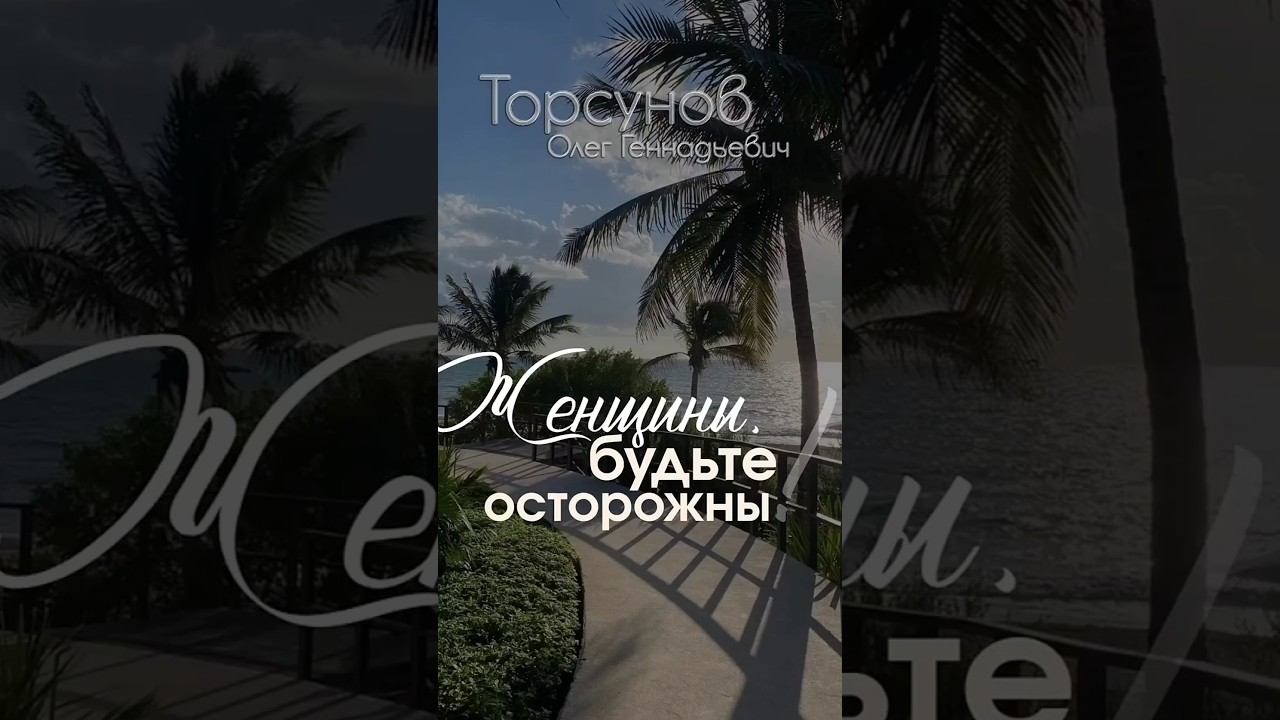 ЖЕНЩИНЫ, будьте осторожны ⚡ #Торсунов #шагкмужчине