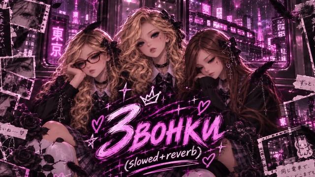 3G - Звонки (Slowed+reverb)