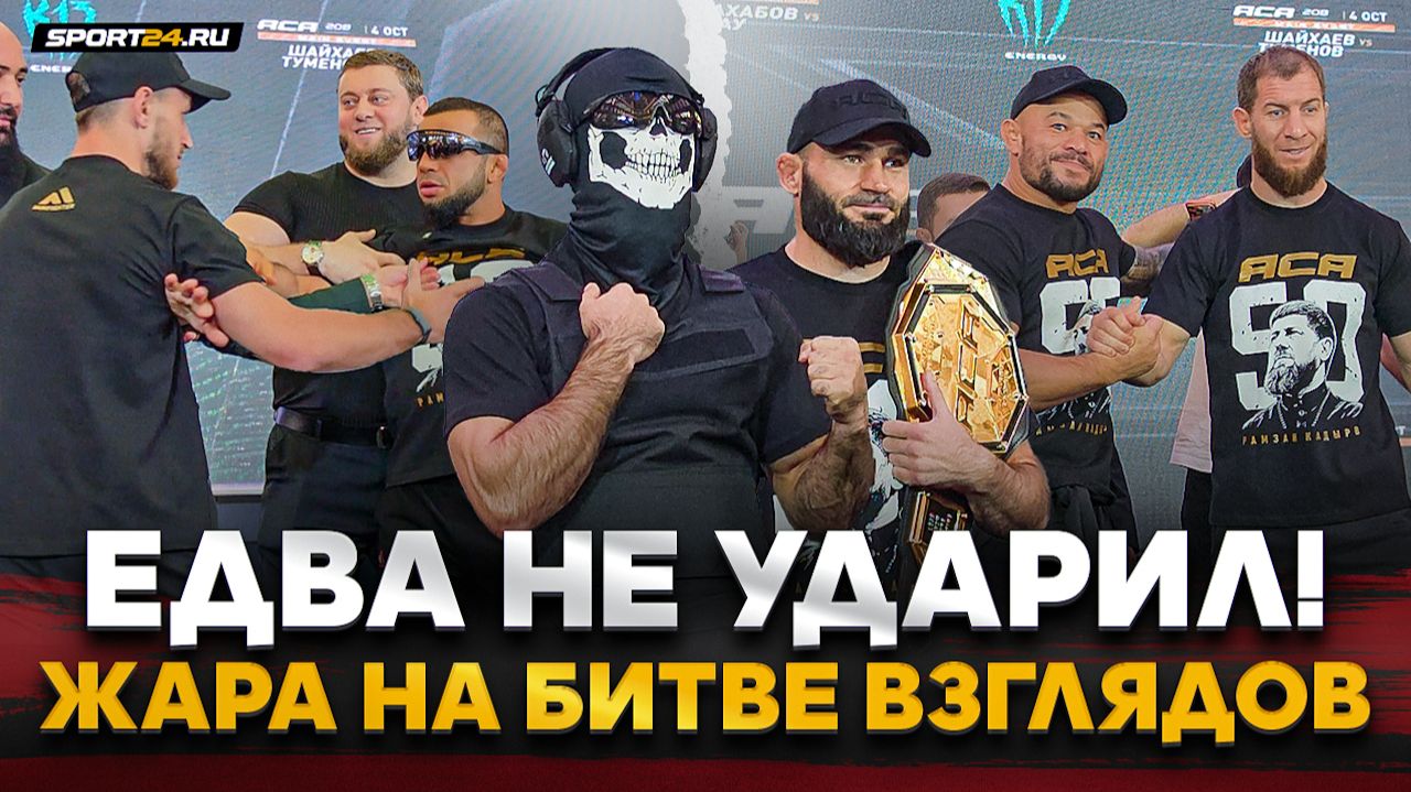 В БРОНЕЖИЛЕТЕ НА БИТВУ ВЗГЛЯДОВ / Туменов VS Шайхаев, Абдулвахабов VS Тибау / КОНФЛИКТ на ACA