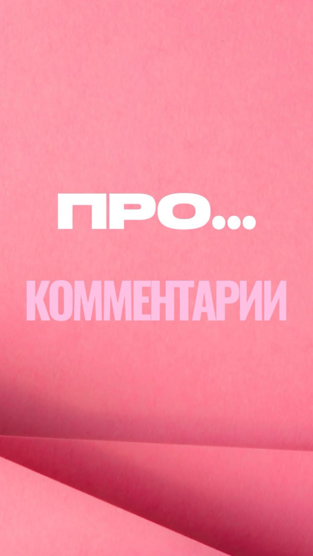ПРО... КОММЕНТАРИИ