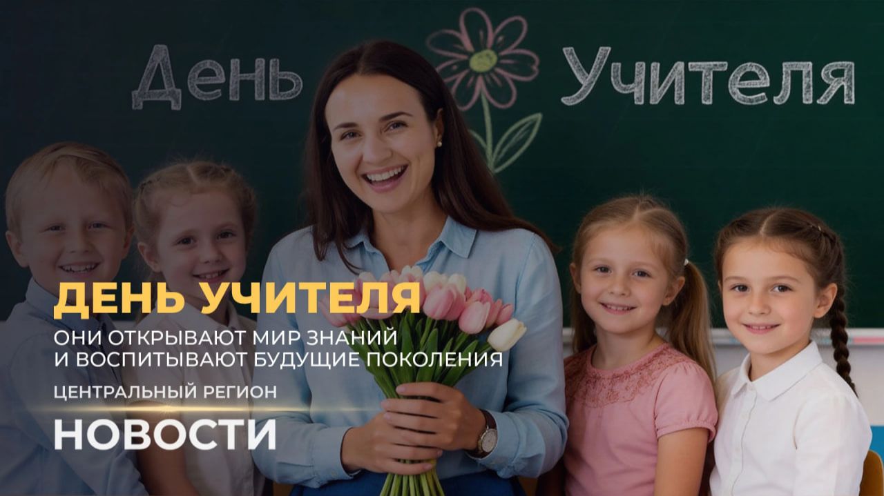 Новости. Центральный регион | День учителя | Картофельные рекорды | Ценность для мира