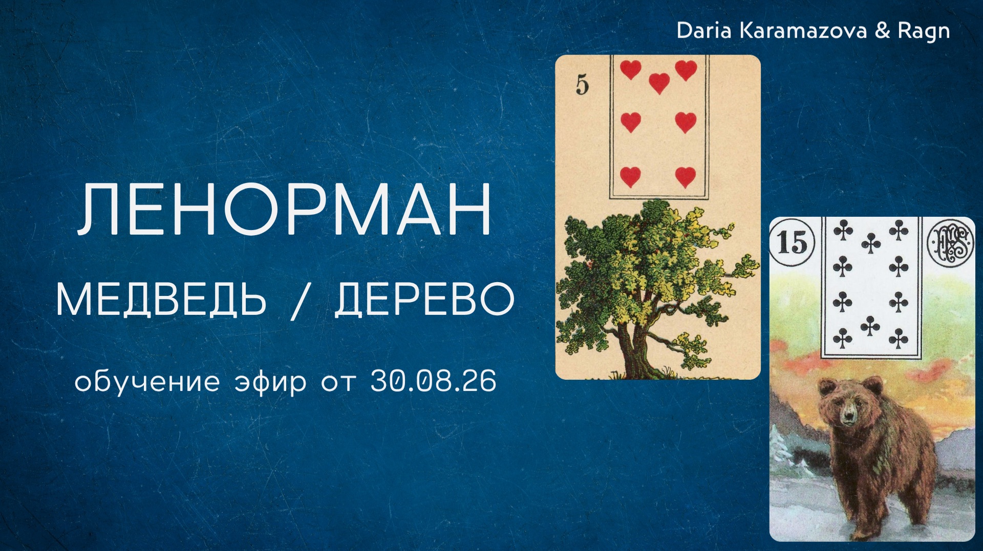 Оракул Ленорман. Обучение