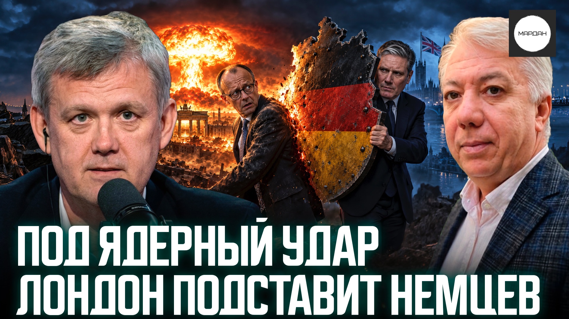 ПОД ЯДЕРНЫЙ УДАР ЛОНДОН ПОДСТАВИТ НЕМЦЕВ