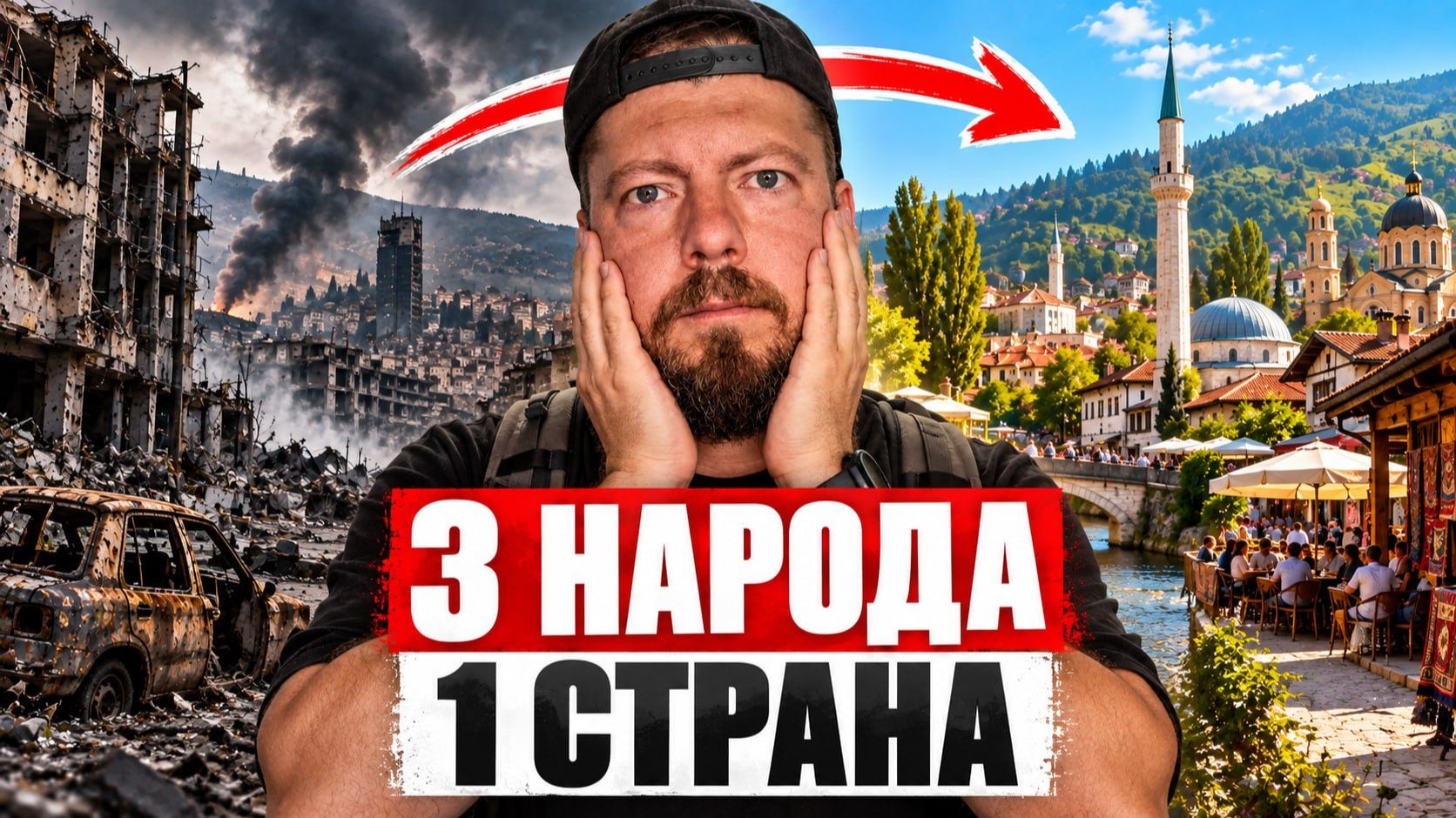 Страна, которой НЕ ДОЛЖНО быть | Босния и Герцеговина: Сараево, Мостар, Неум, Баня-Лука