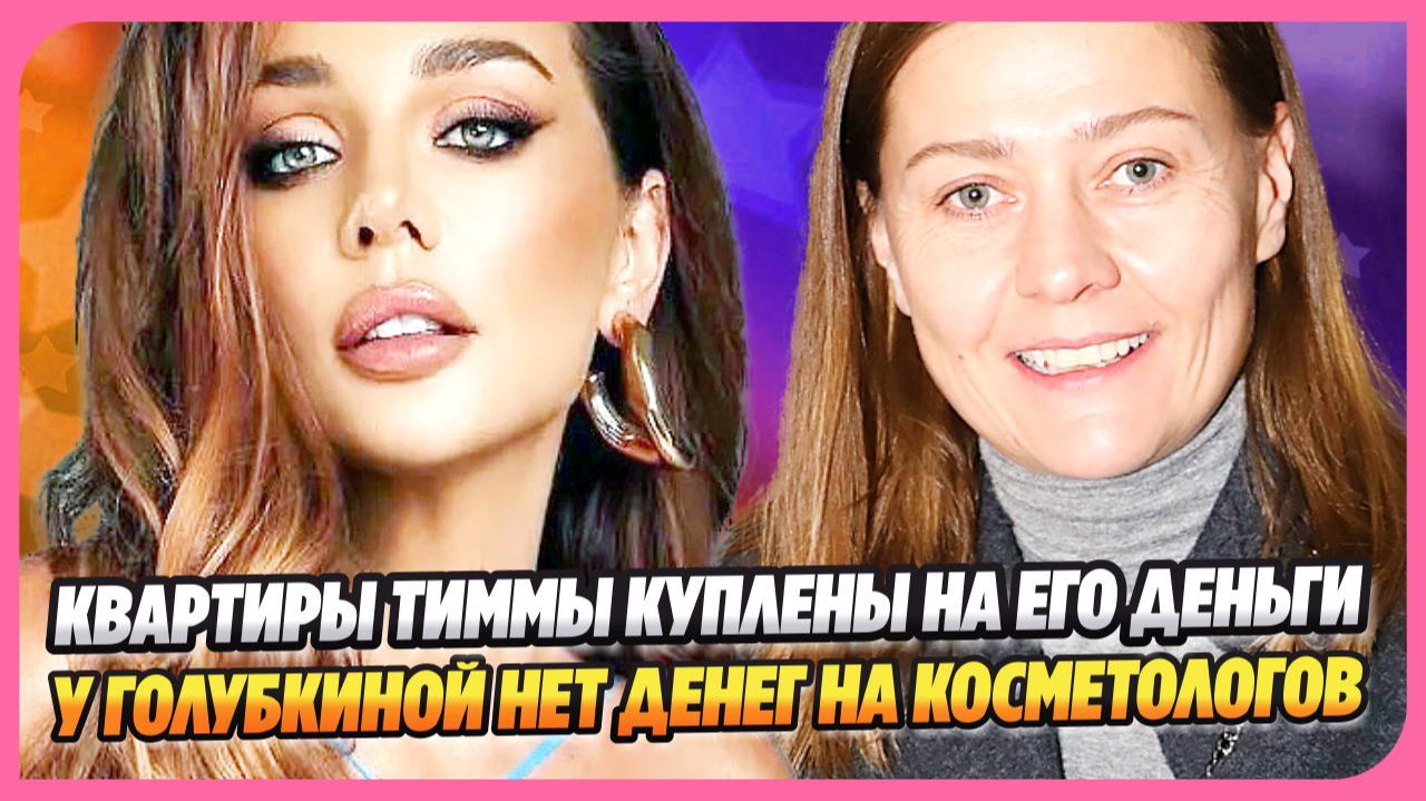 Квартиры Тиммы были куплены на его деньги ★ У Голубкиной нет денег на косметологов
