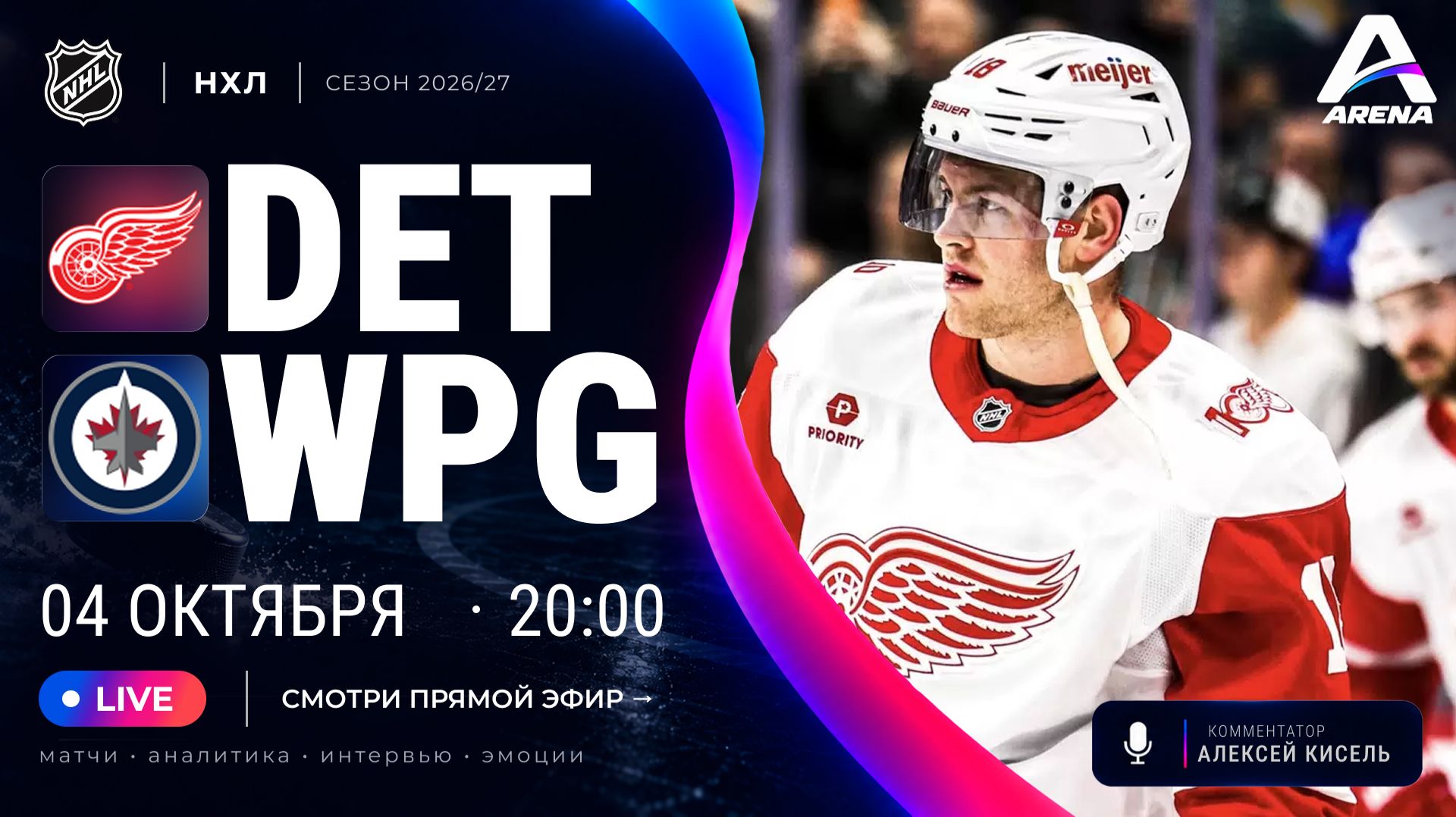 ДЕТРОЙТ — ВИННИПЕГ | Регулярный чемпионат НХЛ  | Прямой эфир на русском