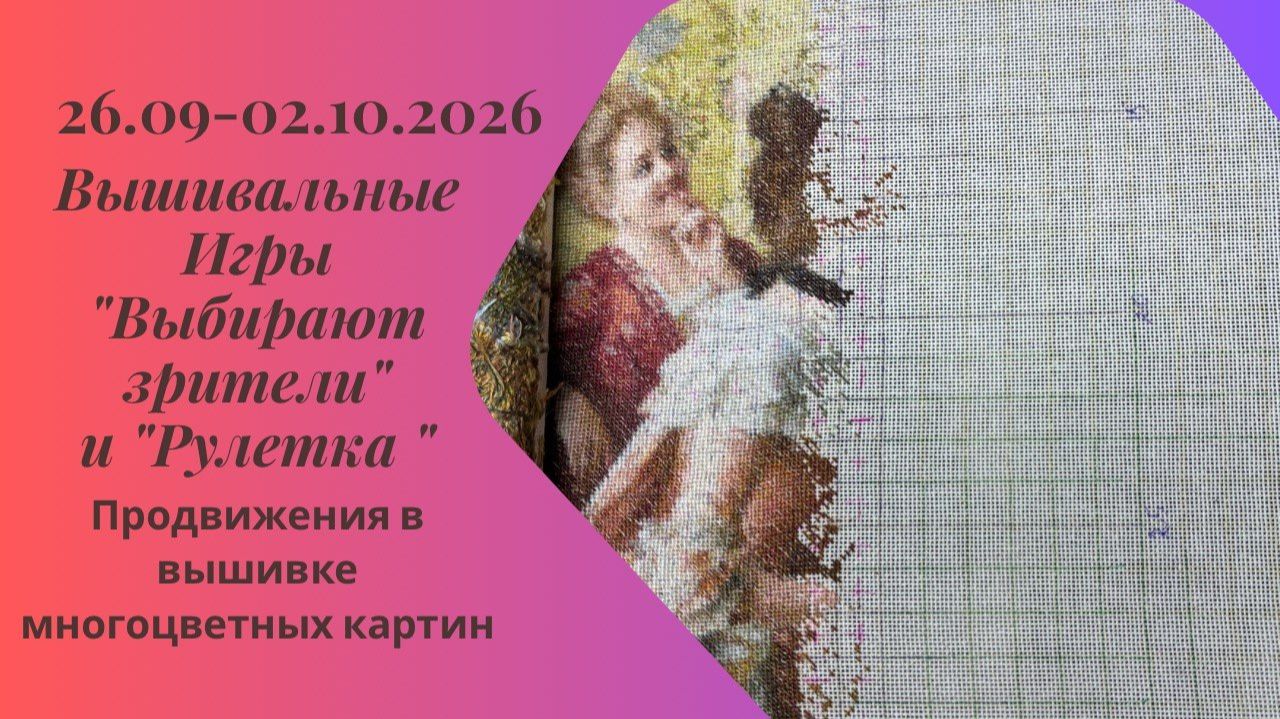 Вышивальные недели 2026