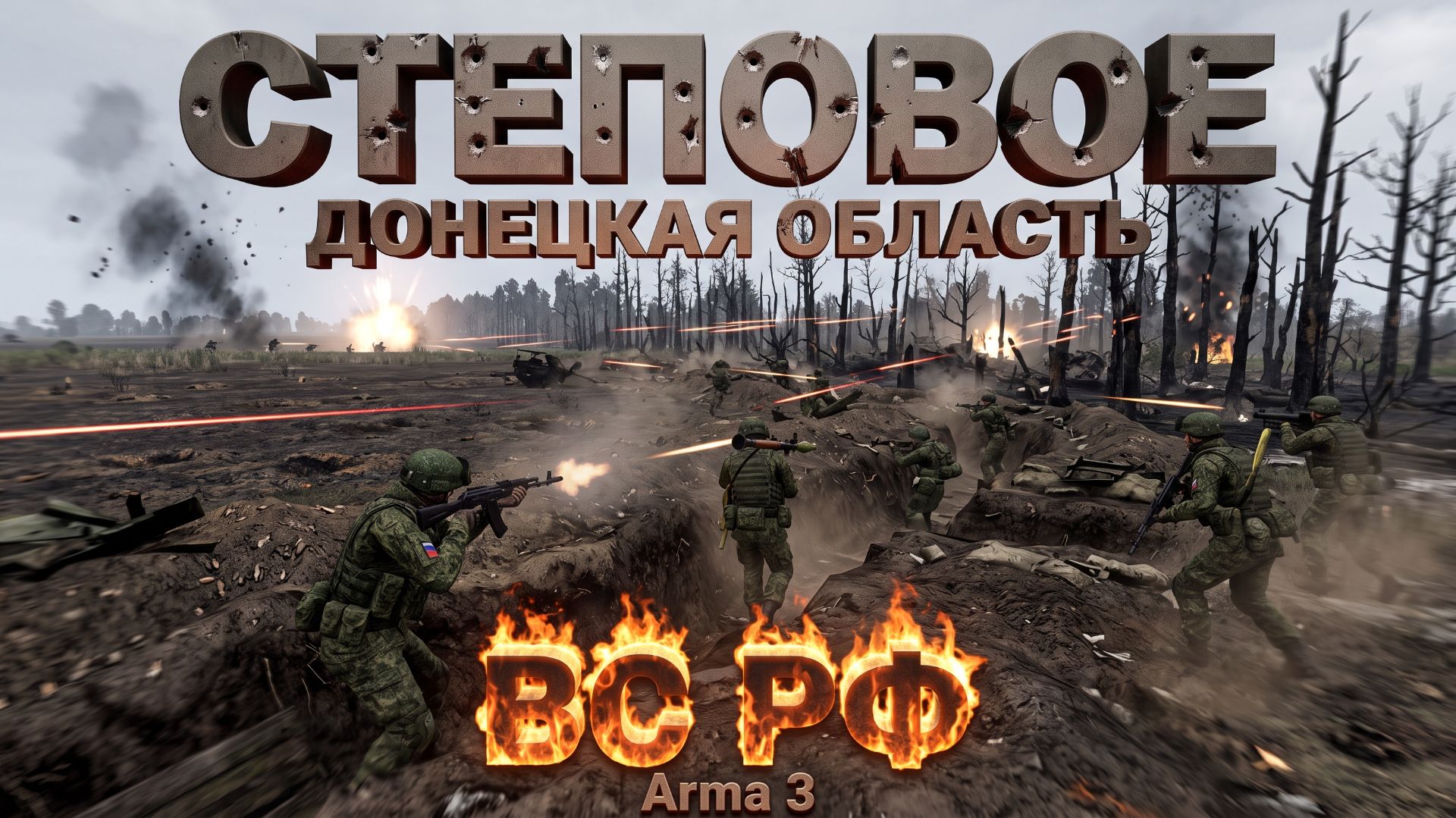 Степовое Донецкая область ВС РФ Arma 3