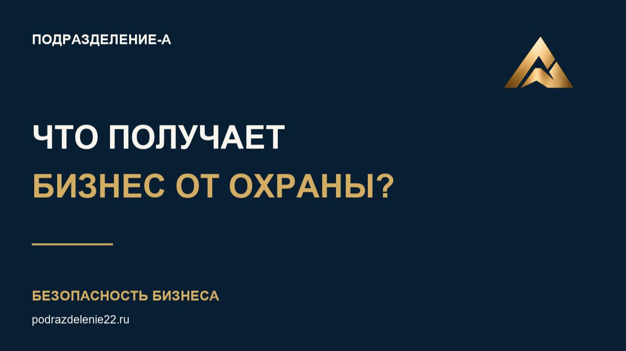Начните здесь | Подразделение-А