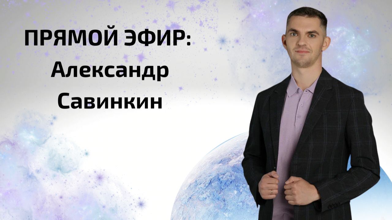 Серия эфиров "Возраст перемен" | 3 года: КРИЗИС «Я САМ»,  А. Савинкин