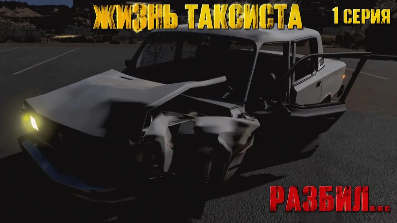 жизнь таксиста